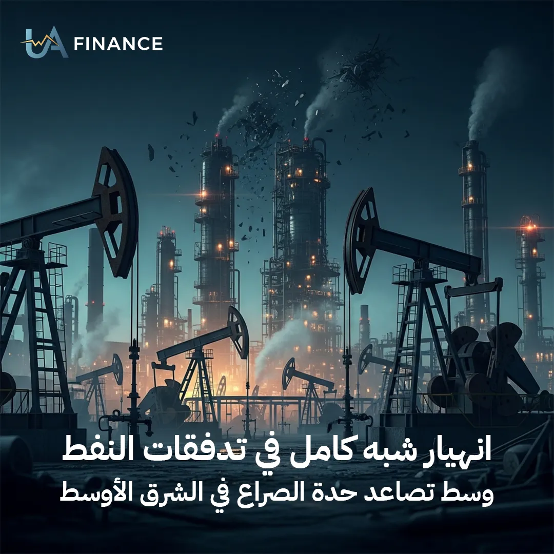 انهيار تدفقات النفط عبر مضيق هرمز إلى أقل من 3% مع تصاعد التوتر في الشرق الأوسط